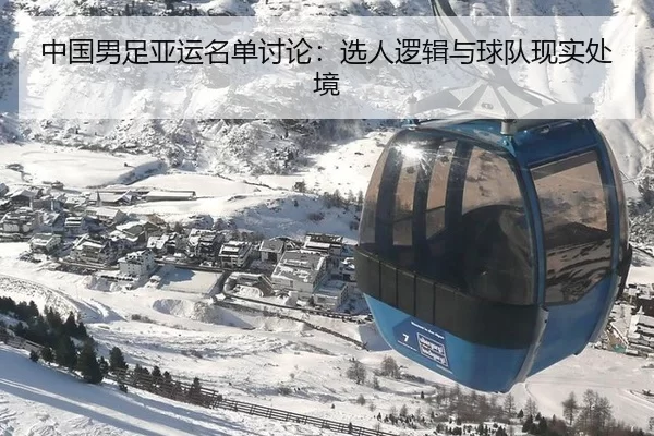 中国男足亚运名单讨论：选人逻辑与球队现实处境
